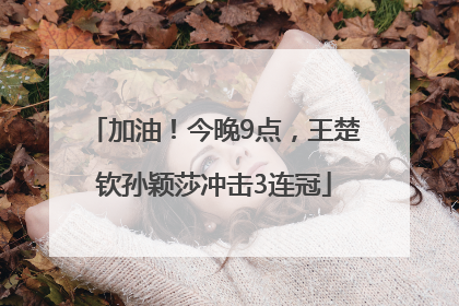 加油！今晚9点，王楚钦孙颖莎冲击3连冠