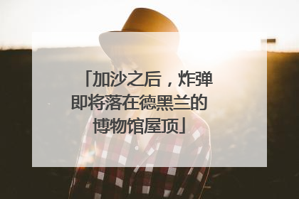 加沙之后，炸弹即将落在德黑兰的博物馆屋顶