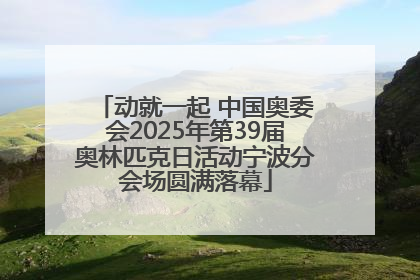 动就一起 中国奥委会2025年第39届奥林匹克日活动宁波分会场圆满落幕
