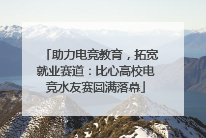 助力电竞教育，拓宽就业赛道：比心高校电竞水友赛圆满落幕