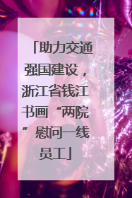 助力交通强国建设，浙江省钱江书画“两院”慰问一线员工