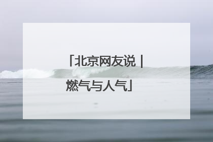 北京网友说｜燃气与人气