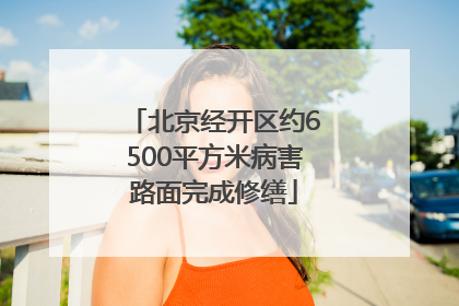 北京经开区约6500平方米病害路面完成修缮