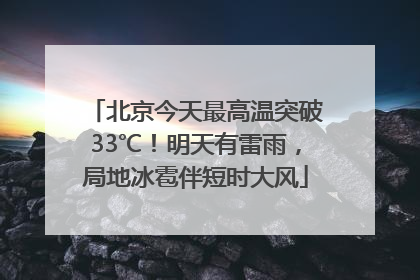 北京今天最高温突破33℃！明天有雷雨，局地冰雹伴短时大风
