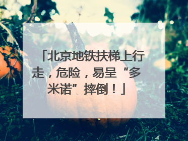 北京地铁扶梯上行走，危险，易呈“多米诺”摔倒！