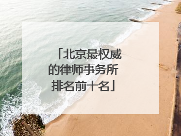 北京最权威的律师事务所排名前十名