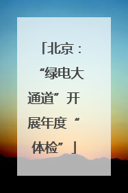 北京：“绿电大通道”开展年度“体检”