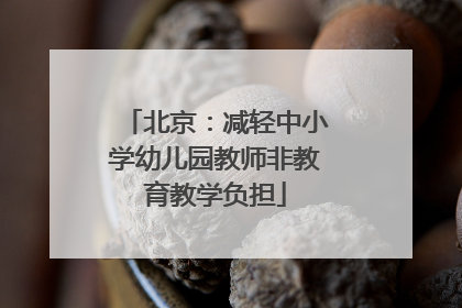 北京：减轻中小学幼儿园教师非教育教学负担