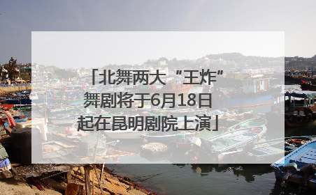 北舞两大“王炸”舞剧将于6月18日起在昆明剧院上演