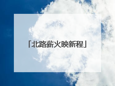 北路薪火映新程
