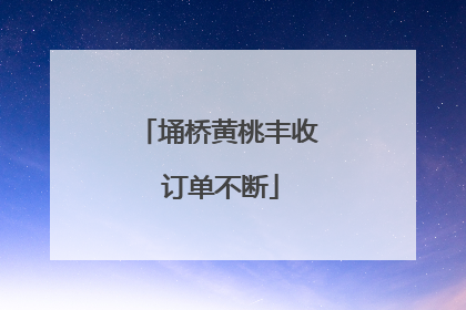 埇桥黄桃丰收 订单不断