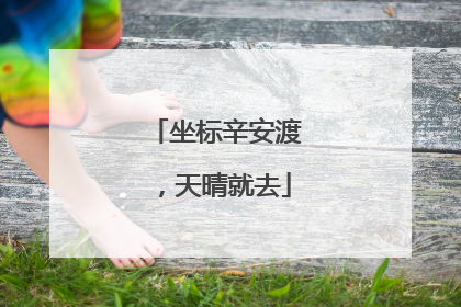 坐标辛安渡，天晴就去