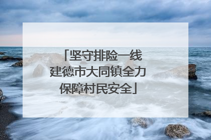 坚守排险一线 建德市大同镇全力保障村民安全