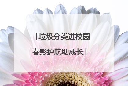 垃圾分类进校园 春影护航助成长