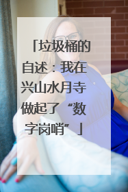 垃圾桶的自述：我在兴山水月寺做起了“数字岗哨”