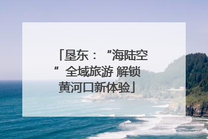 垦东：“海陆空”全域旅游 解锁黄河口新体验