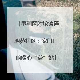 垦利区胜坨镇通明苑社区：家门口的暖心“益”站