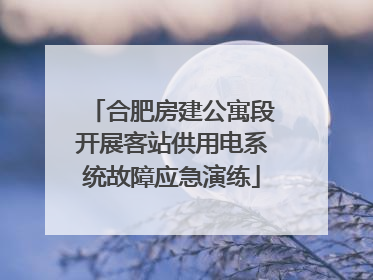 合肥房建公寓段开展客站供用电系统故障应急演练