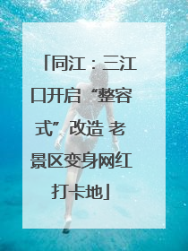 同江：三江口开启“整容式”改造 老景区变身网红打卡地
