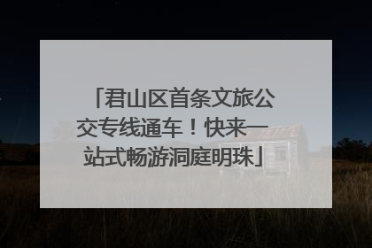 君山区首条文旅公交专线通车！快来一站式畅游洞庭明珠