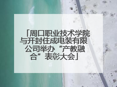 周口职业技术学院与开封住成电装有限 公司举办“产教融合”表彰大会