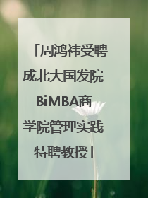 周鸿祎受聘成北大国发院BiMBA商学院管理实践特聘教授