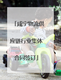 咸宁物流供应链行业集体合同签订