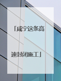 咸宁这条高速封闭施工
