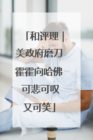 和评理｜美政府磨刀霍霍向哈佛 可悲可叹又可笑