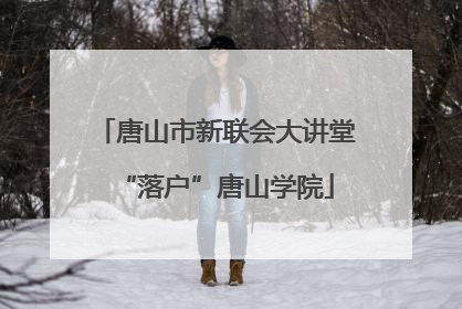 唐山市新联会大讲堂“落户”唐山学院
