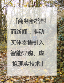 商务部答封面新闻：推动实体零售引入智能导购、虚拟现实技术
