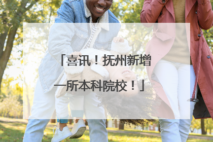喜讯！抚州新增一所本科院校！