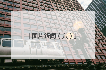 图片新闻（六）