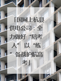 国网上杭县供电公司：全力做好“陪考人” 以“练”备战护航高考