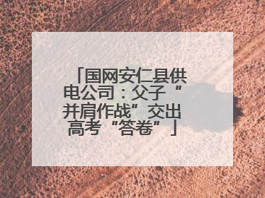 国网安仁县供电公司：父子“并肩作战”交出高考“答卷”