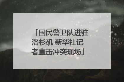 国民警卫队进驻洛杉矶 新华社记者直击冲突现场