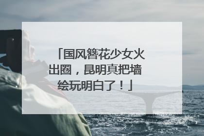 国风簪花少女火出圈，昆明真把墙绘玩明白了！