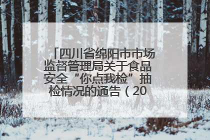 四川省绵阳市市场监督管理局关于食品安全“你点我检”抽检情况的通告（2025年第8期）