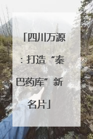 四川万源：打造“秦巴药库”新名片