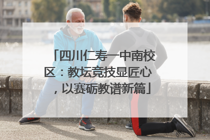 四川仁寿一中南校区：教坛竞技显匠心，以赛砺教谱新篇