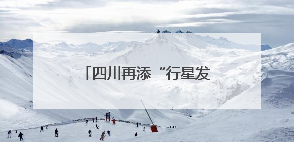 四川再添“行星发动机” 准环对称仿星器了解一下？