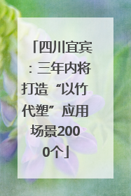 四川宜宾：三年内将打造“以竹代塑”应用场景2000个
