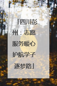 四川彭州：志愿服务暖心护航学子逐梦路