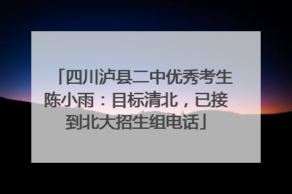 四川泸县二中优秀考生陈小雨：目标清北，已接到北大招生组电话