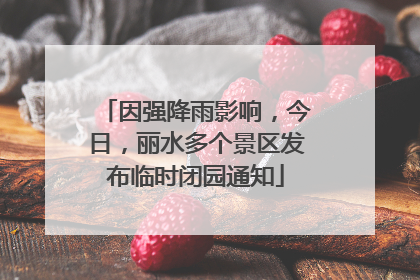 因强降雨影响，今日，丽水多个景区发布临时闭园通知