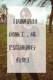 因隧道封闭施工，成巴高速通行有变
