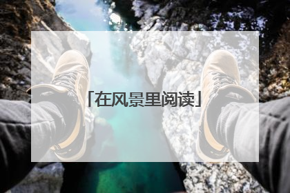 在风景里阅读