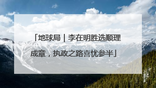 地球局｜李在明胜选顺理成章，执政之路喜忧参半