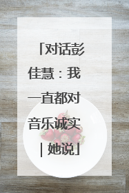 对话彭佳慧：我一直都对音乐诚实｜她说