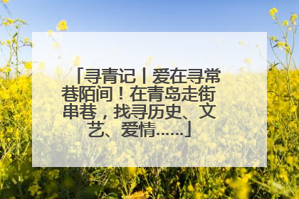 寻青记丨爱在寻常巷陌间！在青岛走街串巷，找寻历史、文艺、爱情……